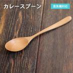 カレースプーン ナチュラル 1本