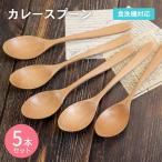 カレースプーン ナチュラル 5本セット