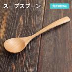 スープスプーン ナチュラル 1本