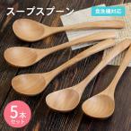 スープスプーン ナチュラル 5本セット