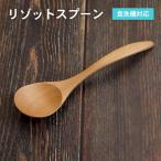 リゾットスプーン ナチュラル 1 本