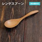 レンゲスプーン ナチュラル 1本
