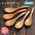 レンゲスプーン ナチュラル 5本セット