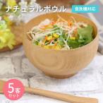 ナチュラルボウル 5客