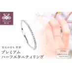 Pt900 プレミアム ハーフエタニティリング