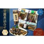 甘露煮 詰合せ にしん甘露煮 110g×1袋