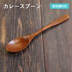 カレースプーン ブラウン 1本