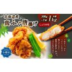 ふるさと納税 北海道産 真ふぐ唐揚げ (しょうゆ味) 1kg (500g×2) 真ふぐ 真フグ ふぐ フグ 唐揚げ 魚 さかな 魚介 海鮮 醤油味 北海道 .. 北海道小樽市
