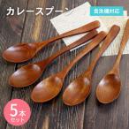 カレースプーン ブラウン 5本セット
