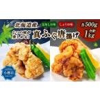 2つの味が楽しめる 真ふぐ唐揚げ しょうゆ味
