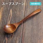 スープスプーン ブラウン 1本