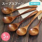 スープスプーン ブラウン 5本セット
