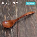 リゾットスプーン ブラウン 1 本