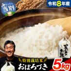 ファームふたば特別栽培米 おぼろづき 5kg