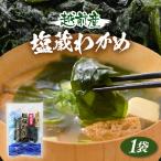 天然物わかめ 肉厚 産わかめ 1袋