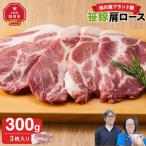 笹豚肩ロース薄切り300g_05264