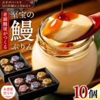 至宝の鰻ぷりん 10個入り