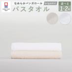 なめらかバンガロールorganic バスタオル