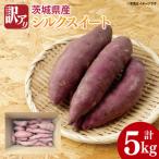 訳アリ 産シルクスイート 約5kg