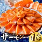 サーモン 定期便 1kg×全3回