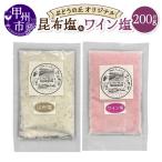 ぶどうの丘オリジナルワイン塩 昆布塩セット