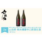 日本酒 六歌仙 山法師 純米爆雷辛口 原酒生酒 720ml