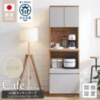 キッチンボード カフェ60 60上台 OP