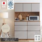 キッチンボード カフェ120 120上台+3段引出+3段引出