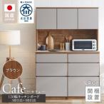 キッチンボード カフェ120 120上台+3段引出+3段引出