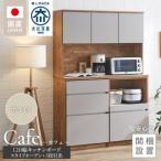 キッチンボード カフェ120 120上台+スライドオープン+3段引…