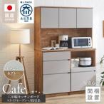 キッチンボード カフェ120 120上台+スライドオープン+3段引…