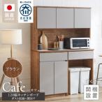 キッチンボード カフェ120 120上台+ダスト収納+開き戸