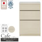 キッチンカウンター カフェ60 3段引出タイプ