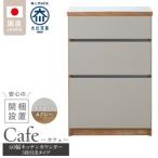 キッチンカウンター カフェ60 3段引出タイプ