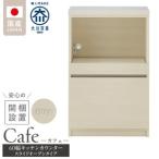 キッチンカウンター カフェ60 スライドオープンタイプ