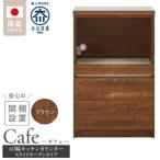 キッチンカウンター カフェ60 スライドオープンタイプ