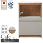 キッチンカウンター カフェ60 スライドオープンタイプ