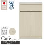 キッチンカウンター カフェ60 開き戸タイプ