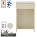 キッチンカウンター カフェ60 ダスト収納タイプ