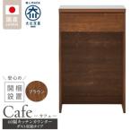 キッチンカウンター カフェ60 ダスト収納タイプ