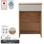 キッチンカウンター カフェ60 開き戸タイプ