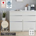キッチンカウンター カフェ120 3段引出+3段引出