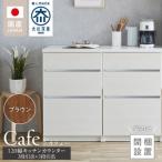 キッチンカウンター カフェ180 3段引出+スライドオープン+…