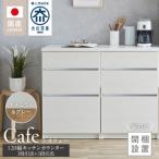 キッチンカウンター カフェ120 3段引出+3段引出