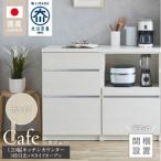 キッチンカウンター カフェ120 3段引出+スライドオープン