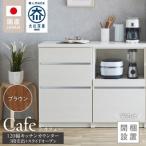 キッチンカウンター カフェ120 3段引出+スライドオープン