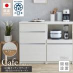 キッチンカウンター カフェ120 3段引出+スライドオープン