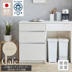 キッチンカウンター カフェ120 3段引出+ダスト収納
