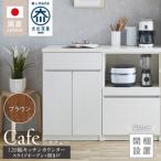 キッチンカウンター カフェ120 スライドオープン+開き戸