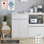 キッチンカウンター カフェ120 スライドオープン+開き戸